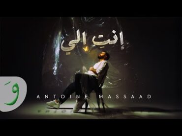 Antoine Massaad  Enti Eli (Farashi) [Official Video] (2025) / أنطوان مسعد  انت الي (فراشة)