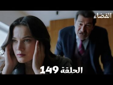 مسلسل القضاء الحلقة 149 (Arabic Dubbed)