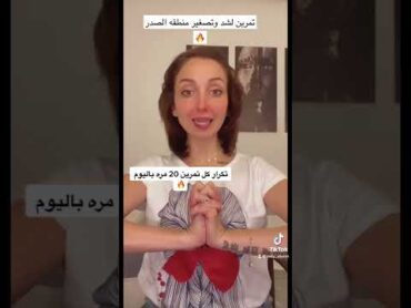 تمارين لشد و تصغير الصدر 🔥🔥