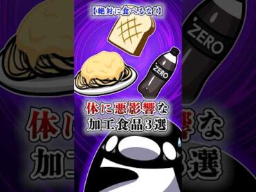 【絶対に食べるな！】体に悪影響な加工食品３選【アニメ】Plottアニメ テイペン