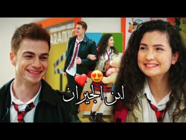 ابن الجيران 😍 " نانسي عجرم " بيرك & ايبوكي " اخوتي &39; aybike ve berk