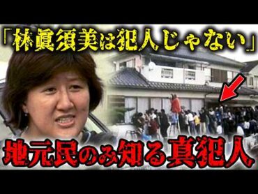 和歌山毒物カレー事件の真犯人は〇〇…林眞須美は冤罪確実か…大量無差別⚪︎人事件の真相とは？
