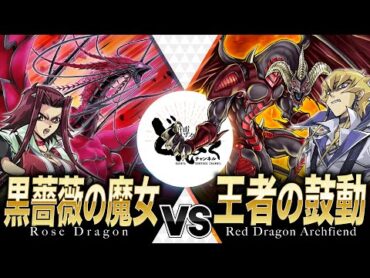 【遊戯王】狂い咲け黒薔薇の竜たちよ！！忌むべき世界の全てを破壊する！！ローズドラゴン vs レッドデーモン【博多どんよく】