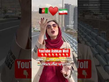 دختر ایرانی در مورد حضور افغان ها در ایران youtube afg iran  Afghanistan iran youtube