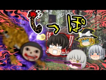 【ゆっくり茶番】ゆっくり怪異譚『しっぽ～山の禁足地に現れる異形のモノ～』【ホラー】