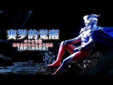 【MAD】Ultraman Zero 15th Anniversary 『ゼロの覚醒』by Mamoru Miyano & Voyager