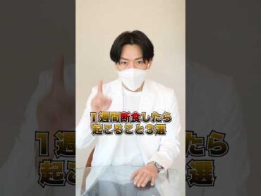 1週間断食したら起こること3選 shorts
