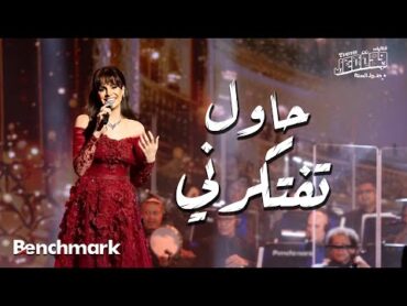 Amal Maher  Hawel teftekerny  آمال ماهر  حاول تفتكرني   تقويم جدة 2024