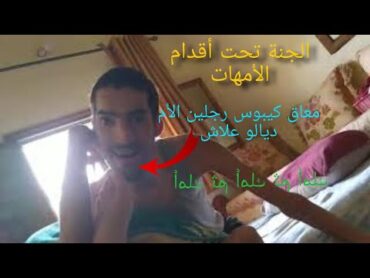 الجنة تحت أقدام الأمهات: معاق كيبوس رجلين الأم ديالو علاش؟؟؟ حيت هو اللي عارف بقيمتها