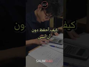 تعلم كيف تحفظ المعلومات  دون أن تنساها