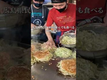 【広島屈指】郊外にある人気行列店。＜お好み焼 楓＞ 本編はコメントへ shorts  okonomiyaki japanesefood