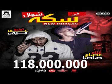 قالك تعيش هتشوف الندل والخينين ( مهرجان فى سكه شمال) غناء عصام صاصا توزيع عمر ميمى 2019