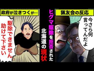 ヒグマ駆除を拒否した猟友会に対して政府「法改定するので駆除して」→すり寄った結果…【アニメ】【漫画】【実話】