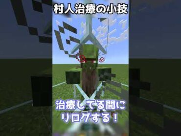 便利！ゾンビ治療の裏技？！マイクラ小技