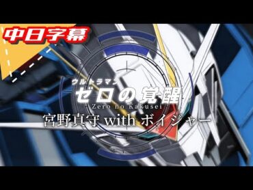 【中日字幕MAD】ゼロの覚醒  ウルトラマンゼロ（CV：宮野真守 with ボイジャー）｜長官的店