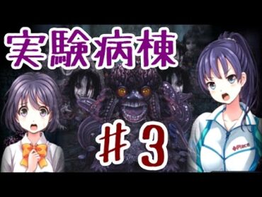 【ゆっくり実況】実験病棟からの脱出 ♯3
