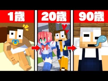 【壮絶な人生】0歳〜100歳までの人生を体験するマインクラフト