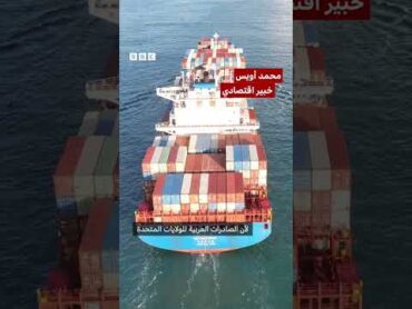 كيف تتأثر الدول العربية بالرسوم الجمركية التي فرضها ترامب؟