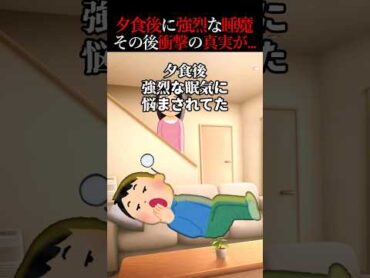 食後に強烈な眠気がある→異常を感じて病院行ってみたら… 修羅場
