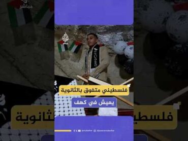 الطالب عبد الله أشرف الذي هدم الاحتلال منزل عائلته ونزحت لتعيش في كهف بالجبل يتفوق في الثانوية