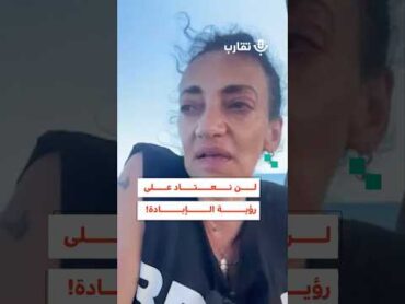 لن نعتاد على رؤية الإبادة!  هويدا عراف  180 بودكاست تقارب
