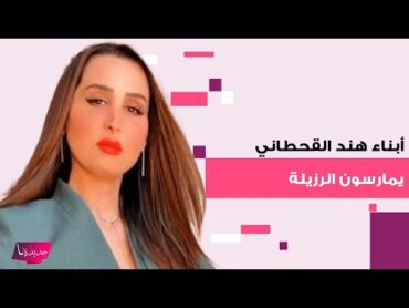 أبناء هند القحطاني يمارسون الرزيلة في حديقة منزلها.. فيديو فاضـ ـح يوثق مشاهد حميمية و الجمهور يهاجم