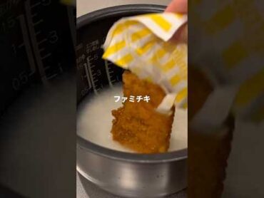 400万回再生された炊飯器で作る悪魔のファミチキご飯炊飯器レシピ shorts