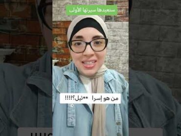 من هو إسر ** ائيل؟!!🧐 فاطمة الزهراء سنعيدها سيرتها الأولي البرزخ اكسبلور تاريخ