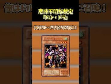 【遊戯王】意味不明な裁定「ドル・ドラ」 shorts 遊戯王
