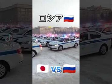 日本とロシアのパトカーの違い日本とロシアの違い 警察 パトカー 自動車