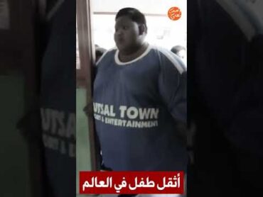 أثقل طفل في العالم. لن تصدق كيف أصبح بعد إنقاص وزنه