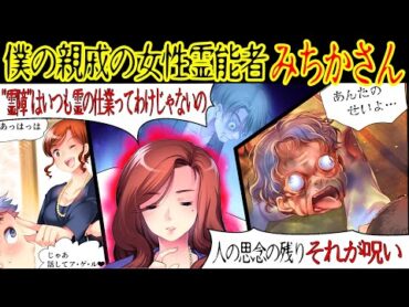 【女性霊能者】「霊障はいつも霊の仕業ってわけじゃない」僕の親戚に地元では有名な霊能者の人がいた。興味があってその人に心霊現象について聞いてみたのだが…【漫画動画】