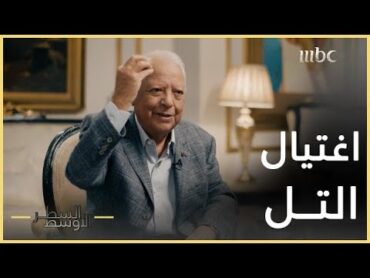 السطر الأوسط  تفاصيل اغتيال رئيس الوزراء الأردني الأسبق وصفي التل على يد الفدائيين الفلسطينيين