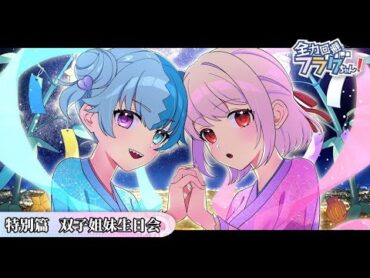 【熟肉】特别篇「双子姐妹生日会」全力回避flag酱！