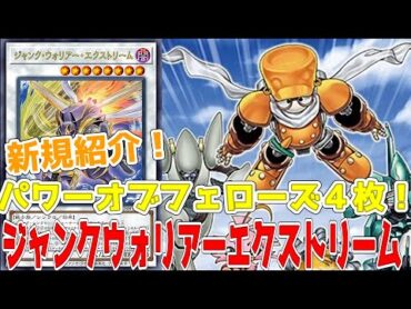 新規紹介！遊星強化４枚！ジャンクウォリアーエクストリーム！大量蘇生から最強ジャンクウォリアーＳ召喚！！！【遊戯王】
