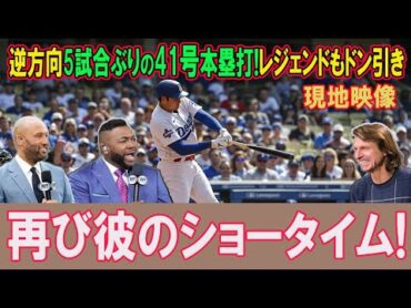【大谷41号HR】大谷翔平が逆方向へ5試合ぶりの41号本塁打！レジェンドも驚愕のショータイム再び！タンパベイ・レイズ相手の試合...