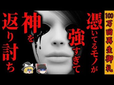 【怖い話】『神よりも強きモノ』に憑かれた者の末路… 2chの怖い話「巣くうものシリーズ」【ゆっくり怪談】