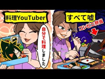 【アニメ】スーパーで買ったお惣菜を自分で作ったことにして再生数を稼ぐ料理系Youtuber→生配信中にウソがバレて人生終了