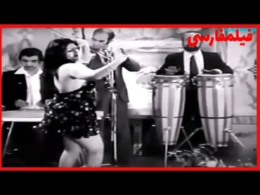 سکانس تماشایی رقص شهناز تهرانی در عنفوان جوانی 😍👌
