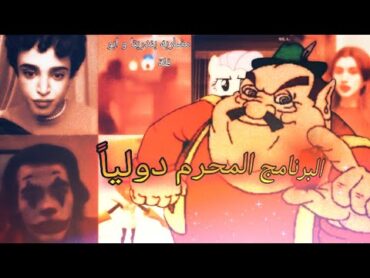 نتنمر على ورعان الانستقرام 16+