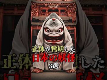 正体が判明した日本の妖怪3選 都市伝説 雑学 怖い話 shorts