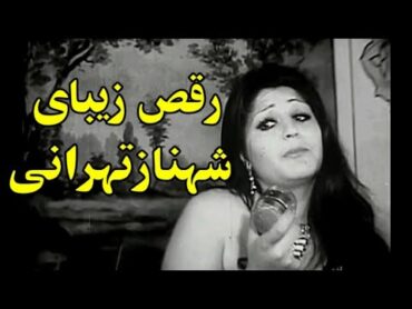 رقص زیبای شهناز تهرانی درفیلم حسین آژدان