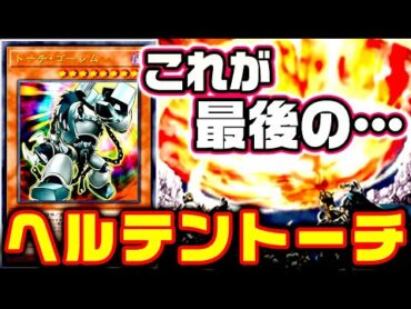 【遊戯王ADS】これが最後の・・・ヘルテントーチ【ゆっくり解説】