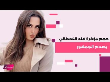 حجم مؤخرة هند القحطاني بأحدث ظهور لها من منزلها يثير تفاعلا واسعا والجمهور بحالة صدمة:هذا جسم طبيعي؟