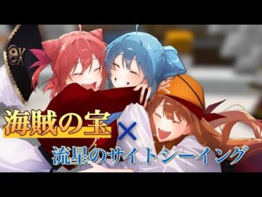映画『カラフルピーチ/海賊の宝』× 流星のサイトシーイング  なつあし feat.朝比奈こん