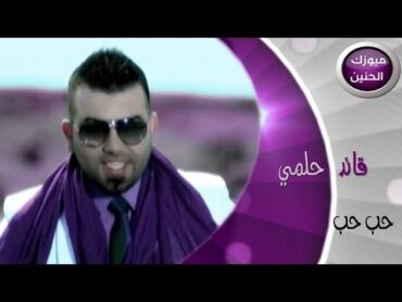 قائد حلمي  حب حب وينك (فيديو كليب)  2014