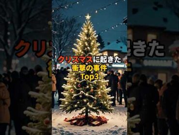 クリスマスに起きた衝撃の事件TOP3 shorts クリスマス 事件 怖い 怖い話