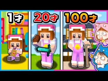 １歳から100歳まで生きるマインクラフトが楽しすぎる！？💨【マイクラ/まいくら】