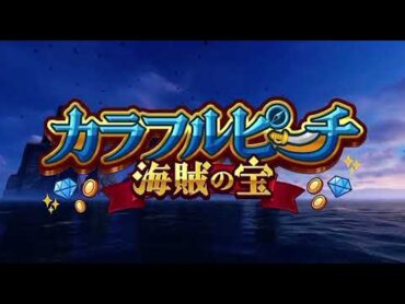 【X見れない人のために】カラフルピーチ海賊の宝