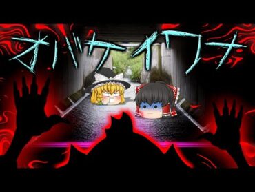 【ゆっくり茶番】ゆっくり怪異譚『オバケイワナ』【ホラー】